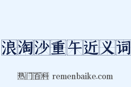 浪淘沙重午近义词是什么意思的图片